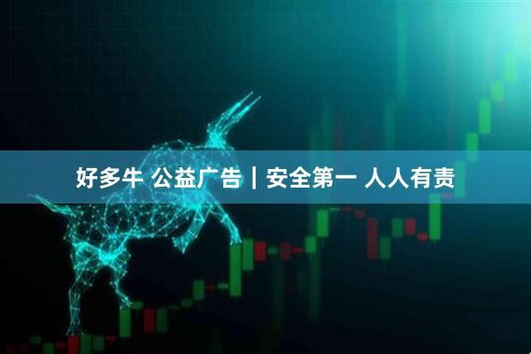 好多牛 公益广告｜安全第一 人人有责