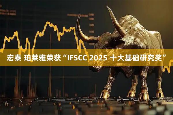 宏泰 珀莱雅荣获“IFSCC 2025 十大基础研究奖”