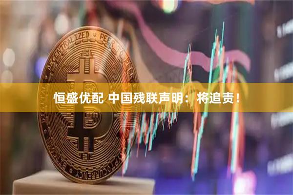 恒盛优配 中国残联声明：将追责！