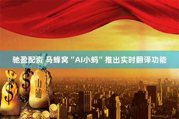驰盈配资 马蜂窝“AI小蚂”推出实时翻译功能