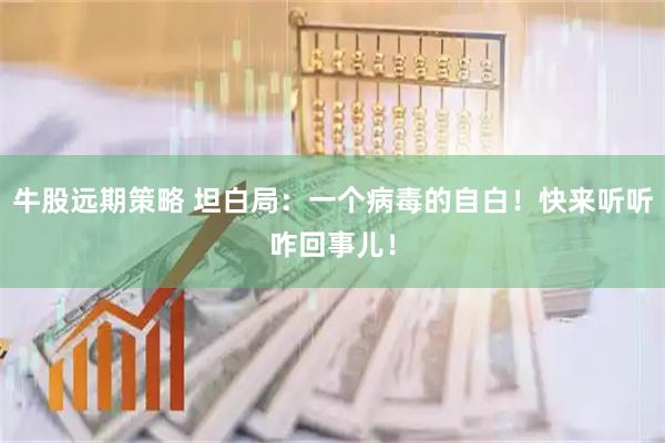 牛股远期策略 坦白局：一个病毒的自白！快来听听咋回事儿！