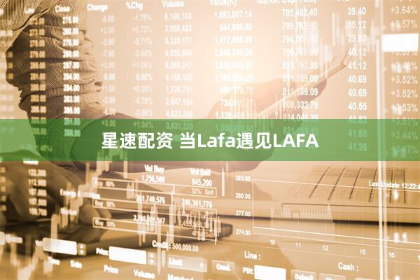 星速配资 当Lafa遇见LAFA