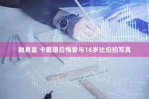融易富 卡戴珊后悔曾与16岁比伯拍写真