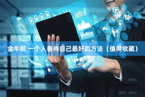 金牛呗 一个人善待自己最好的方法（值得收藏）