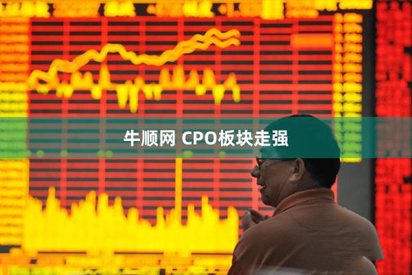 牛顺网 CPO板块走强