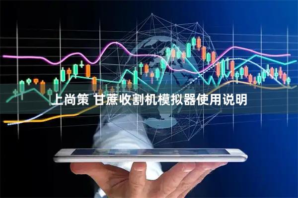 上尚策 甘蔗收割机模拟器使用说明