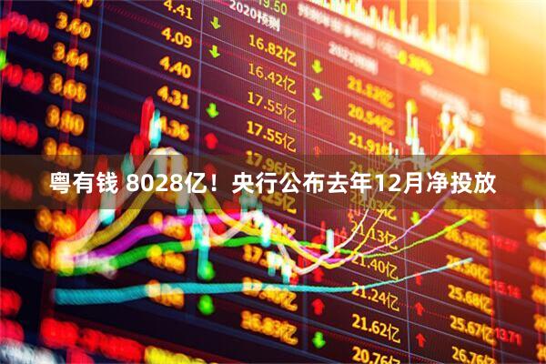 粤有钱 8028亿！央行公布去年12月净投放