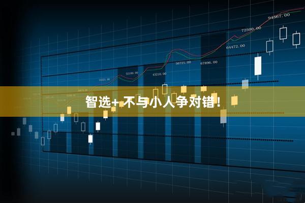 智选+ 不与小人争对错！