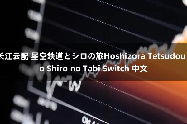 长江云配 星空鉄道とシロの旅Hoshizora Tetsudou to Shiro no Tabi Switch 中文
