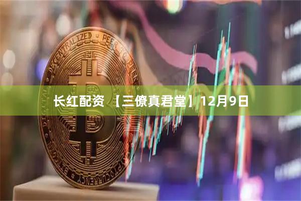 长红配资 【三僚真君堂】12月9日