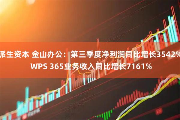 派生资本 金山办公：第三季度净利润同比增长3542% WPS 365业务收入同比增长7161%